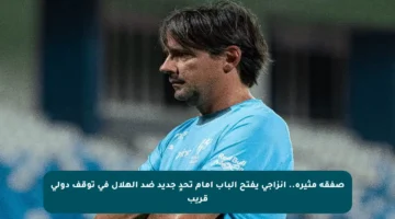 صفقة مثيرة.. إنزاجي يفتح الباب أمام تحدٍ جديد ضد الهلال في توقف دولي قريب